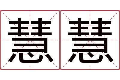 慧名字意思|「慧慧」的名字解释